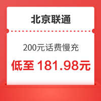 北京联通 200元话费慢充 72小时到账