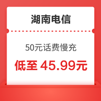 湖南电信 50元话费慢充 72小时到账