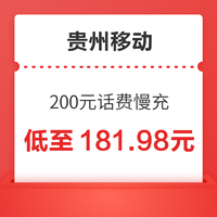 贵州移动 200元话费慢充 72小时到账