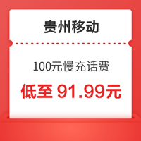 贵州移动 100元慢充话费 72小时内到账