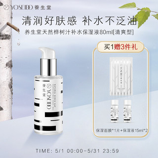 养生堂 天然桦树汁补水保湿液 清爽型 80ml