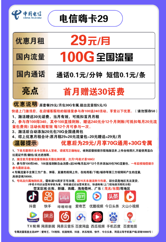 CHINA TELECOM 中国电信 长期嗨卡 29元每月 100G全国流量（70G通用+30G专属）