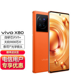 vivo * X80 双模5G手机 全网通 旅程 12G+256GB