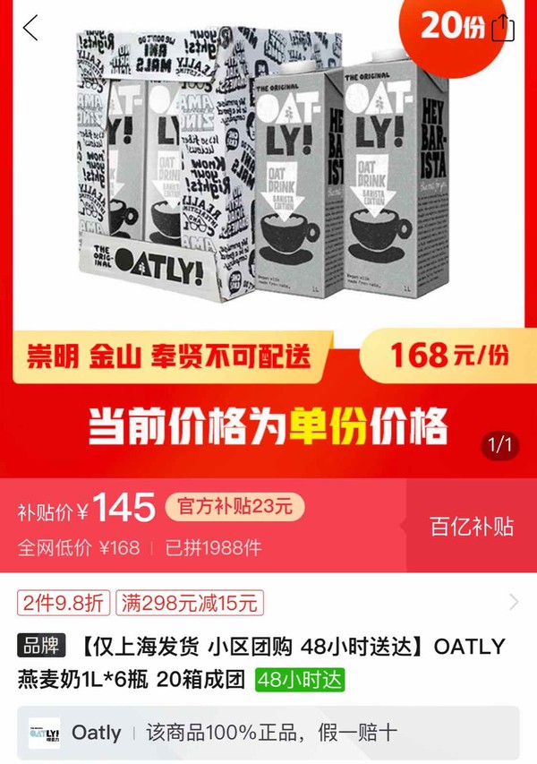 【上海全市除崇明、金山、奉贤】OATLY燕麦奶1L*6瓶 20箱成团