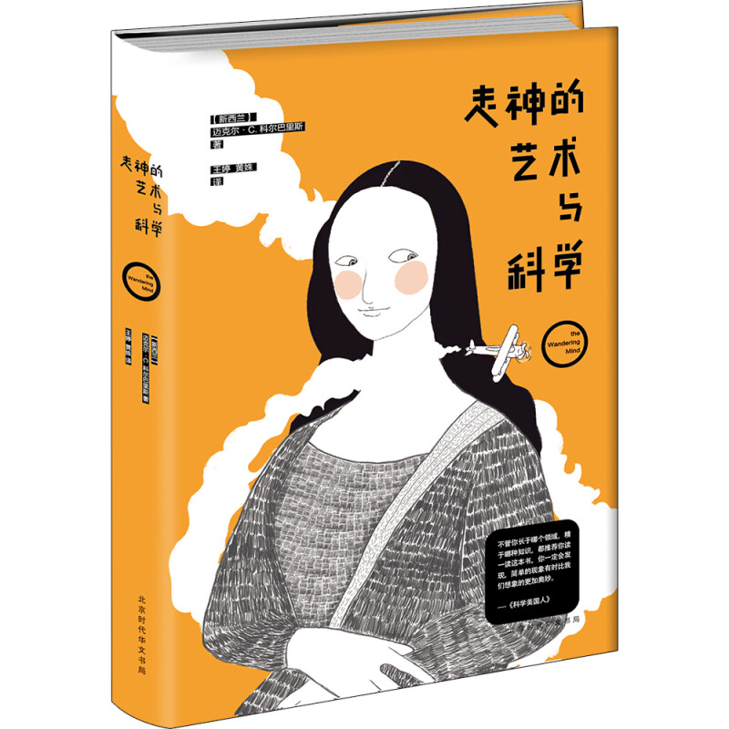 BEIJING TIMES CHINESE PRESS 北京时代华文书局 《走神的艺术与科学》（精装）