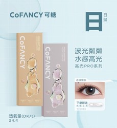 COFANCY 可糖 高光Pro系列日抛10片 软性亲水接触镜