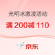 PLUS会员：京东自营光明冰激凌200-110活动