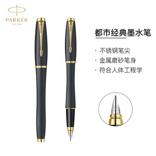 PARKER 派克 Urban都市系列 钢笔 磨砂黑 0.5mm 单支装