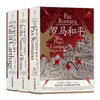 《汗青堂丛书107-109：罗马三部曲》套装共3册