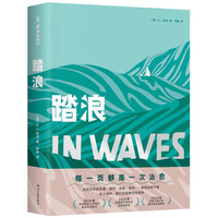 踏浪(非虚构图像文学长篇杰作!一场失去恋人后的艰难告别,每一页都是一次治愈。)