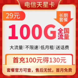 CHINA TELECOM 中国电信 长期天星卡 29元月租 （70GB通用流量、30G专属流量）