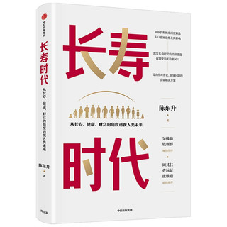 《长寿时代 : 从长寿、健康、财富的角度透视人类未来》