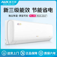 AUX 奥克斯 空调大1.5匹变频冷暖新三级能效 家用卧室壁挂式空调挂机