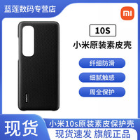 MI 小米 10S原装素皮保护壳