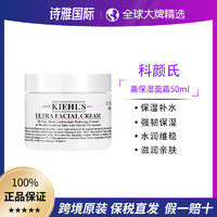 Kiehl's 科颜氏 高保湿面霜50ml 补水保湿滋润修护改善肌肤