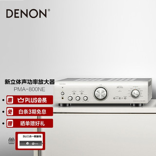 天龙 DENON）PMA-800NE 音箱 音响  Hi-Fi发烧音响 进口 新立体声合并式功放 银色