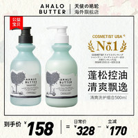 Ahalo Butter 日本Ahalobutter洗发水护发素套装去屑止痒柔顺清爽控油蓬松香味