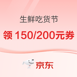 京东自营 生鲜吃货节 399-200/299-150券活动