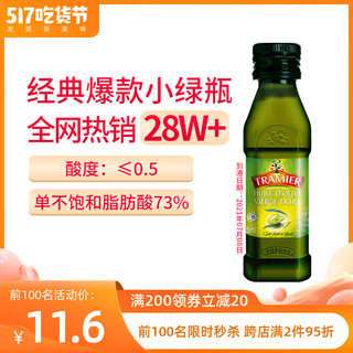 西班牙进口特迷尔特级初榨橄榄油食用油小瓶孕婴儿宝宝125ml健身