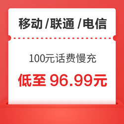 三网 100元话费慢充 0-72小时内到账