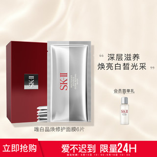 SK-II 唯白晶焕润透修护面膜6片亮肤补水美白