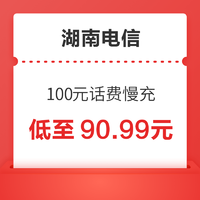 湖南电信 100元话费慢充 72小时内到账