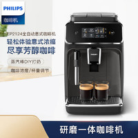 PHILIPS 飞利浦 EP2124全自动咖啡机家用小型意式研磨一体打奶泡机