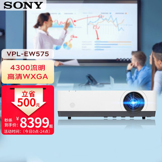 SONY 索尼 投影仪 办公家用 高清宽屏投影机 VPL-EW575(4300流明 内置扬声器) 官方标配+延保1年