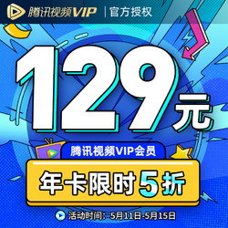 Tencent 腾讯 视频VIP会员年卡