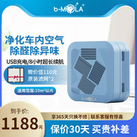 b－MOLA 香港b-MOLA NCCO1802小型车载空气净化器内除甲醛除TVOC烟味PM2.5