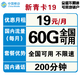 中国移动 新青卡19元60G全国流量卡+200分钟国内 上门开卡
