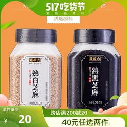 六必居 高钙即食熟芝麻颗粒饱满烘焙新鲜干净无沙黑白熟芝麻210g*2