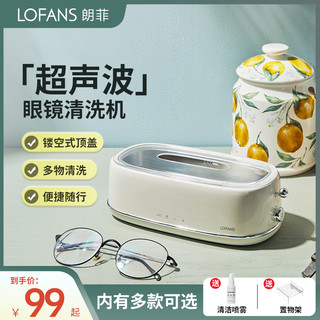 Lofans 朗菲超声波清洗机家用洗眼镜机小型假牙套清洁首饰手表仪清洗神器