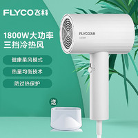 FLYCO 飞科 电吹风机家用大功率吹头发学生宿舍小型大风力吹风筒FH6295