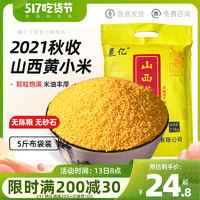 晨亿 黄小米新米食用小米粥正宗山西特产特级2021年新鲜杂粮小黄米5斤
