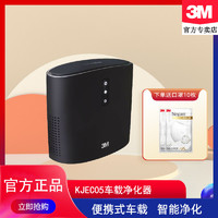 3M 菲尔萃KJEC05 汽车车载空气净化器 车用除甲醛PM2.5雾霾烟尘