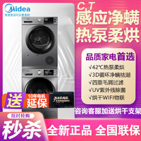 Midea 美的 杀菌净螨洗烘干套装组合 一体热泵变频滚筒洗衣机烘干机A5+H05