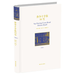 《查令十字街84号》