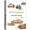 《讲给大家的中国历史11：光明与黑暗并存的时代》