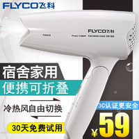 FLYCO 飞科 电吹风机FH6255家用电吹风筒折叠式吹风机冷热风恒温静音风筒