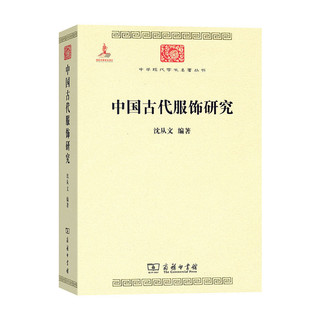 《中华现代学术名著丛书·中国古代服饰研究》