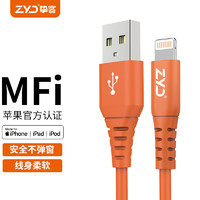 ZYD MFi认证苹果数据线通用iPhone12/11/XsMax/XR/X/8/7手机充电数据线 超软系列-荷兰橙