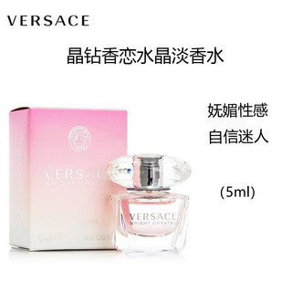 VERSACE 范思哲 晶钻粉钻女士香水 5ml（无喷头）中小样，介意慎拍 香恋粉水晶清新花果香