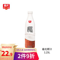 CHUNGUANG 春光 食品 海南特产 椰汁植物蛋白饮料1.25L/瓶 0糖新鲜椰肉生榨椰奶 椰子汁 椰子水  厚椰乳