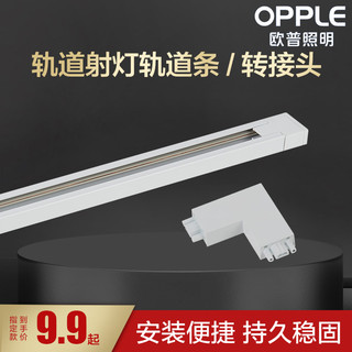 OPPLE 欧普照明 LED轨道射灯转接头轨道条导轨灯服装店背景墙走廊过道