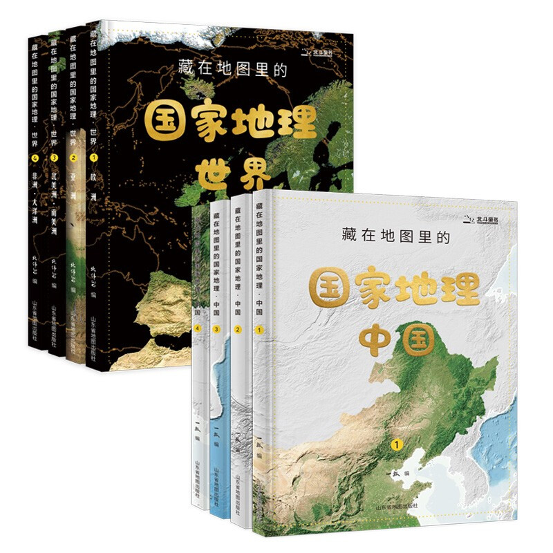 《藏在地图里的国家地理》（套装共8册）