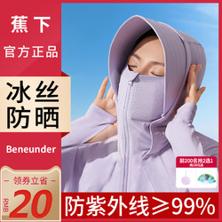 Beneunder 蕉下 防晒衣薄款防紫外线女款2022女焦下官方旗舰店官网冰丝防晒服