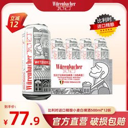 Würenbacher 瓦伦丁 比利时精酿小麦白啤500ml*12听原装进口比利时啤酒批发整箱