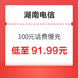 湖南电信 100元话费慢充 72小时到账