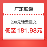 广东联通 200元话费慢充 72小时到账